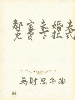 邻家未婚夫漫画免费下拉式奇妙漫画