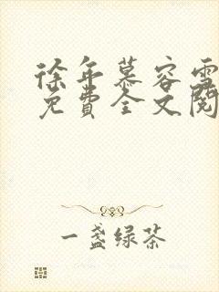 徐年慕容雪小说免费全文阅读