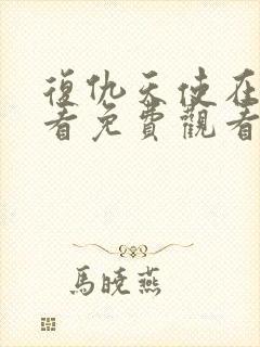 复仇天使在线观看免费观看完整版