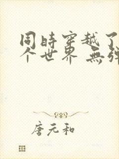 同时穿越了99个世界 无弹窗