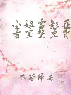 小姐电影在线观看完整免费高清原声