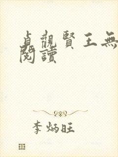 贞观贤王无弹窗阅读
