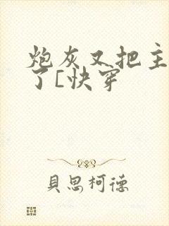 炮灰又把主角攻了[快穿