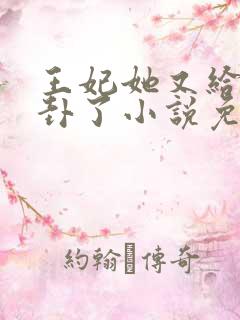 王妃她又给人算卦了小说免费阅读