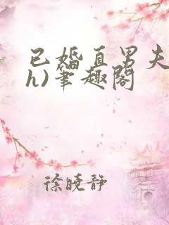 已婚直男夫受(h)笔趣阁