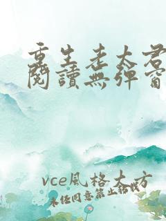 重生老太君免费阅读无弹窗