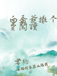 向乔爷撒个娇免费阅读