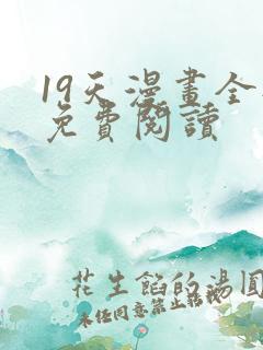 19天漫画全部免费阅读