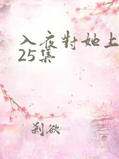 入夜对她上瘾第25集