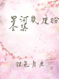 星河几度盼归舟全集