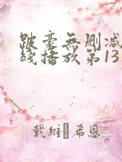 跛豪无删减版在线播放第13集