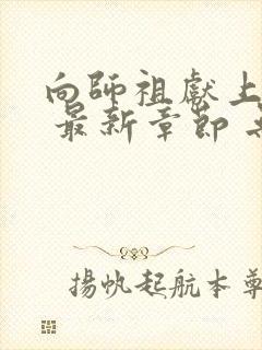 向师祖献上咸鱼 最新章节 无弹窗