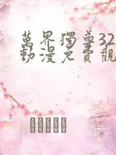 万界独尊320动漫免费观看完整版