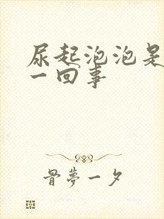 尿起泡泡是怎么一回事