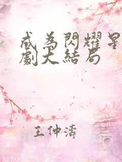 成为闪耀星辰短剧大结局