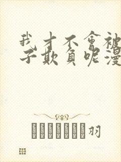 我才不会被女孩子欺负呢漫画免费全集