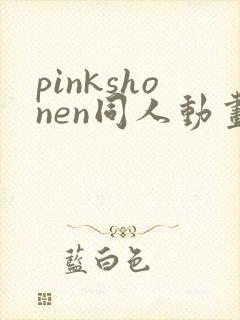 pinkshonen同人动画