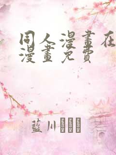 同人漫画在线看漫画免费