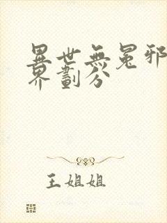 异世无冕邪皇境界划分