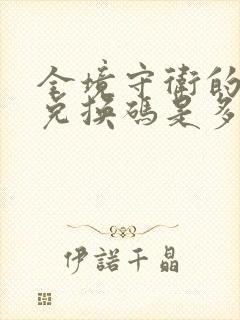 全境守卫的最新兑换码是多少