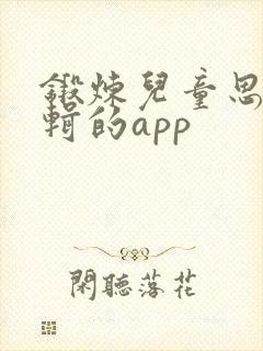 锻炼儿童思维逻辑的app