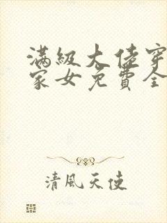 满级大佬穿成农家女免费全文阅读