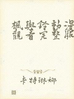 枫与铃动漫在线观看完整版高清