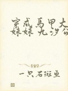 穿成马甲大佬的妹妹 九汐公子