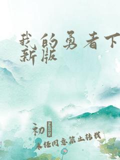 我的勇者下载最新版