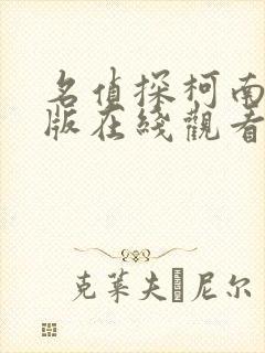 名侦探柯南国语版在线观看高清