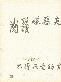 小说嫁恶夫免费阅读