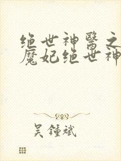 绝世神医之逆天魔妃绝世神医之逆天魔妃