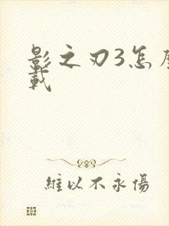 影之刃3怎么下载