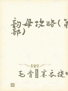 韵母攻略(第二部)