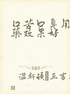 囗苦口臭用什么药效果好