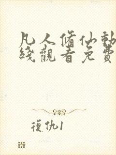 凡人修仙动漫在线观看免费全集高清版