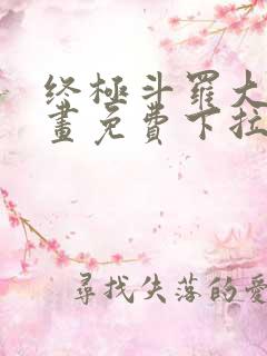 终极斗罗大陆漫画免费下拉式