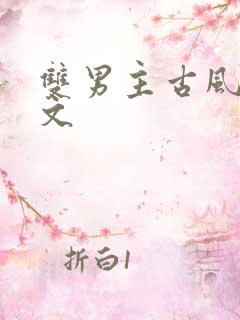 双男主古风训诫文