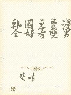 韩国免费漫画大全好看双男主