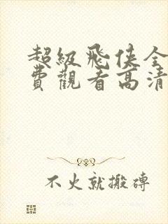 超级飞侠全集免费观看高清