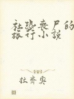 社恐丧尸的末日旅行小说