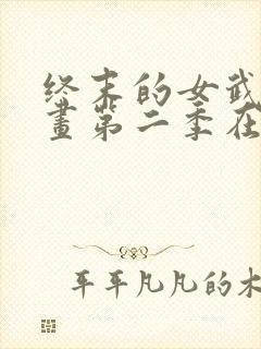 终末的女武神漫画第二季在线高清