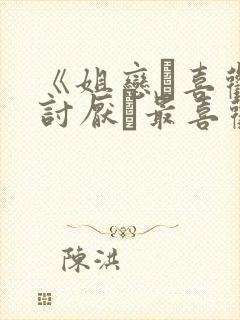 《姐恋·喜欢·讨厌·最喜欢》剧情