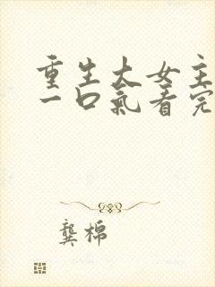 重生大女主韩漫一口气看完