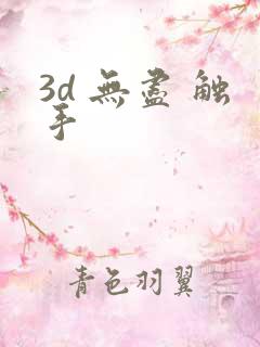 3d 无尽 触手