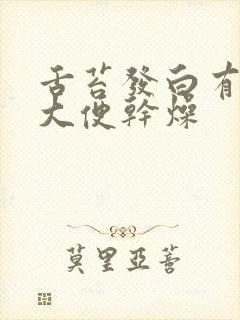 舌苔发白有齿痕大便干燥