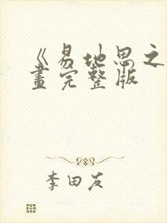 《易地思之》漫画完整版