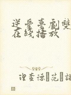 逆爱台剧双男主在线播放