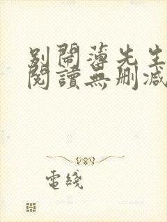 别闹薄先生全文阅读无删减