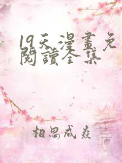19天漫画免费阅读全集